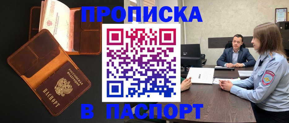 прописка в Шилке