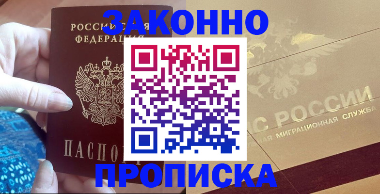 прописка в Шилке